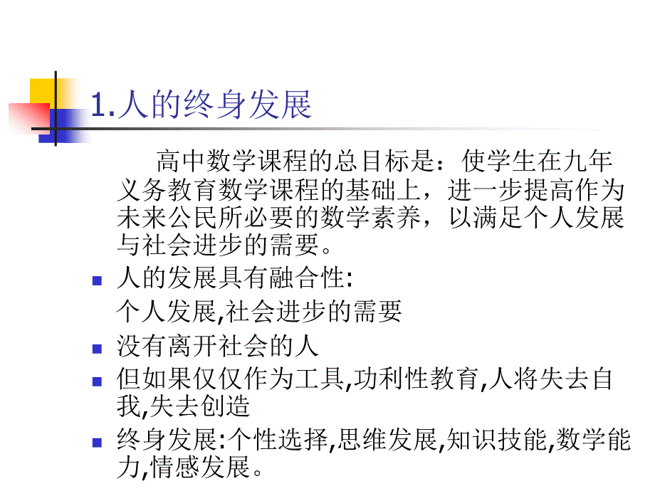 高中数学课改教材特色问题与对策课件_第4页