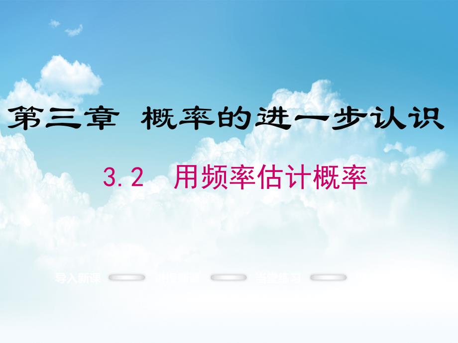 新编数学【北师大版】九年级上：3.2用频率估计概率ppt课件_第2页