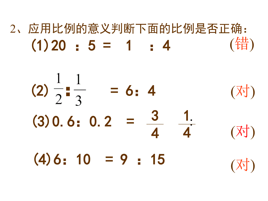 2016年苏教版《比例的基本性质》PPT_第4页