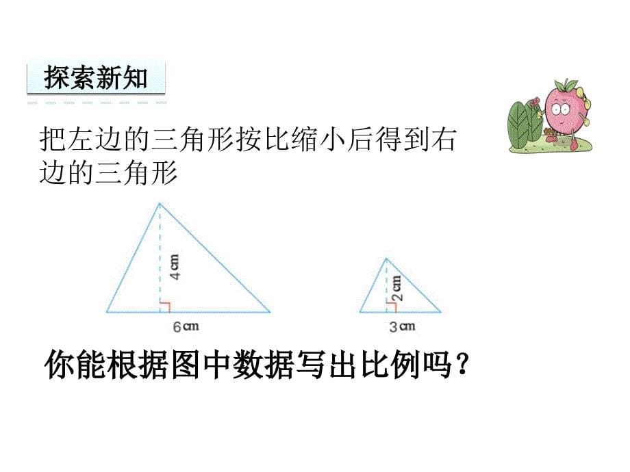 2016年苏教版《比例的基本性质》PPT_第5页