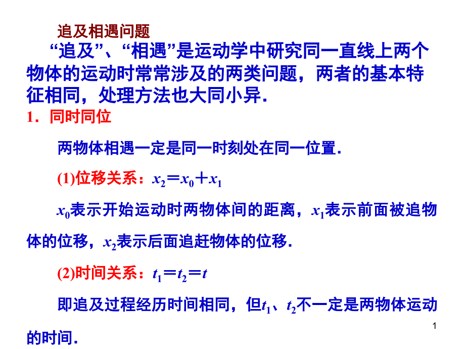 高一物理追及相遇问题课堂PPT_第1页