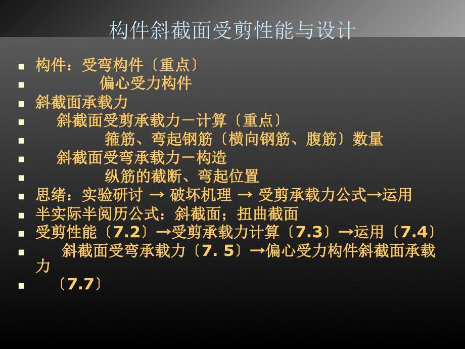 混凝土结构设计原理新规范第5章构件斜截面受剪性能与设计ppt课件_第2页