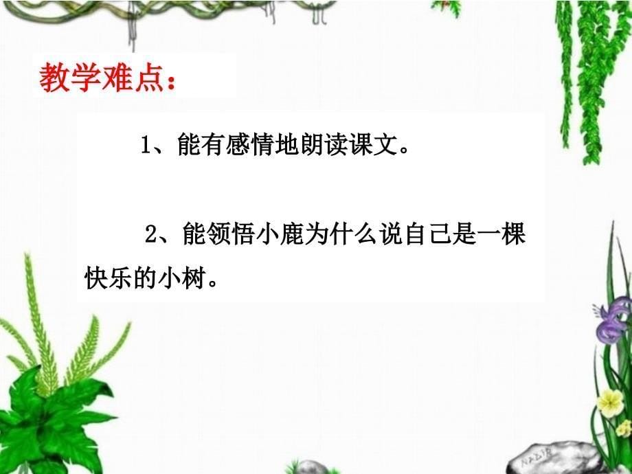 2长眼睛的小树3_第5页