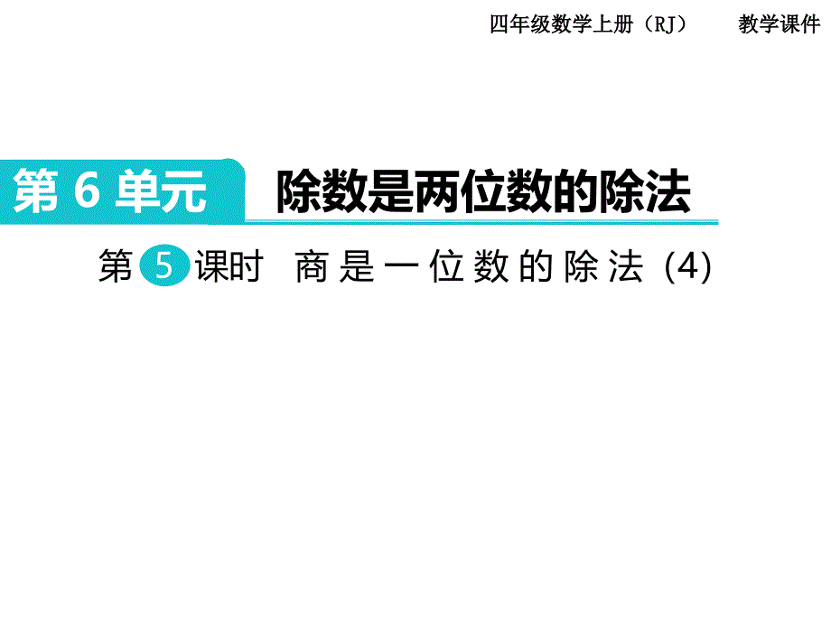 第5课时 商是一位数的除法（4）PPT课件_第1页