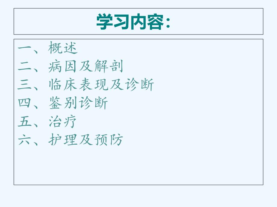 腹外疝医学课件_第2页