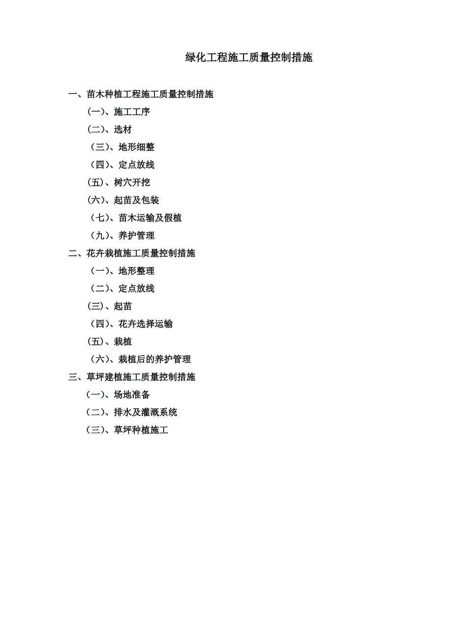 绿化工程施工质量控制措施(2)_第1页