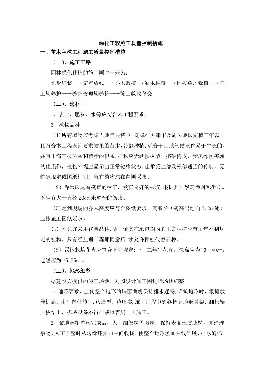 绿化工程施工质量控制措施(2)_第2页