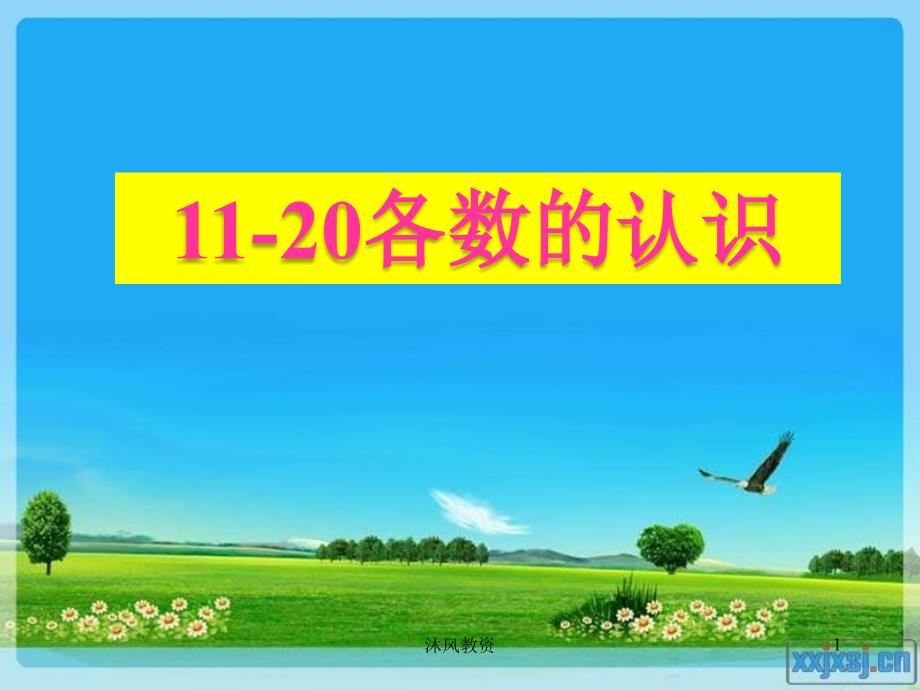 一年级数学《11-20各数的认识》（谷风校园）_第1页