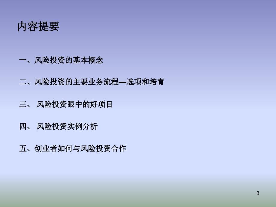 《投资人怎样看项目》PPT课件.ppt_第3页