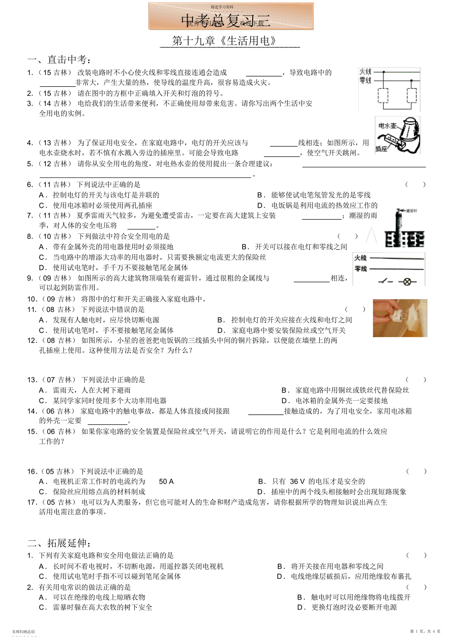 2022年第十九章《生活用电》中考总复习_第1页