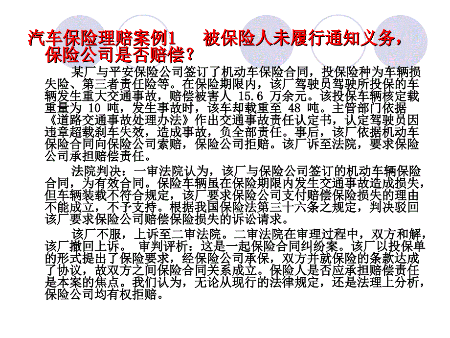 汽车保险理赔案例经典案例分析.ppt_第2页