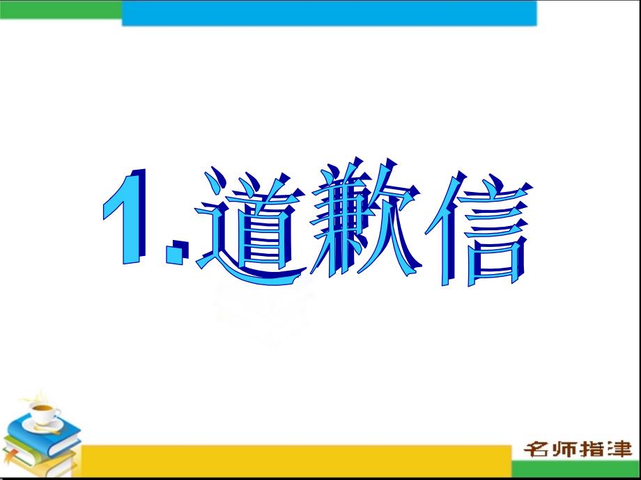 书面表达道歉信课堂PPT_第1页