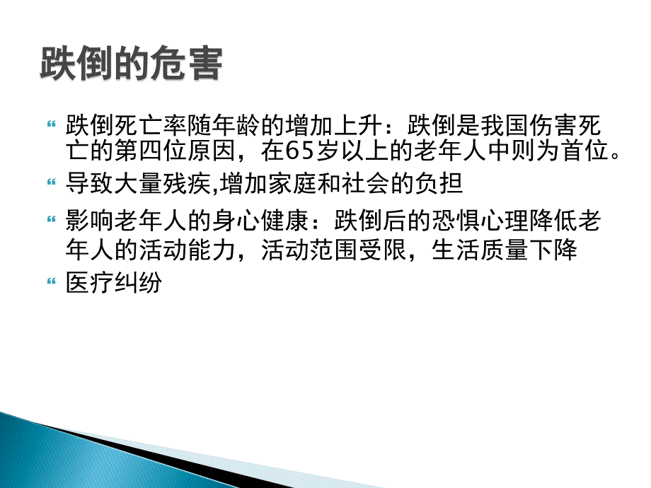 患者跌倒坠床风险评估、处理预案_第4页