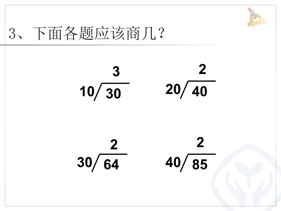 用“四舍”法求商 (2)_第3页