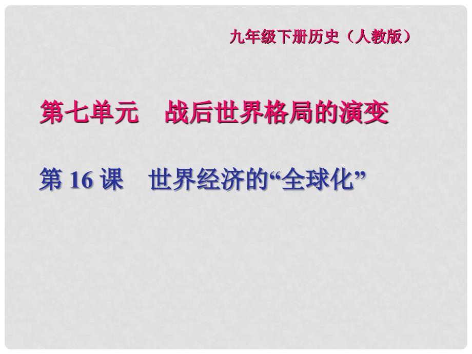 九年级历史下册 第七单元 战后世界格局的演变 第16课 世界经济的“全球化”闯关习题课件 新人教版_第1页