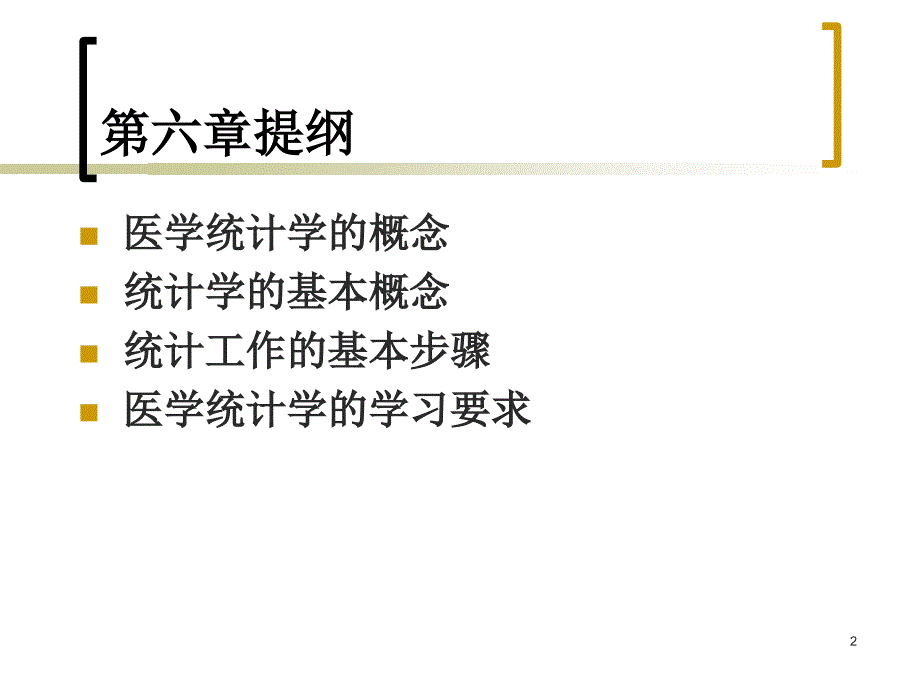 医学统计学方法概述_第2页