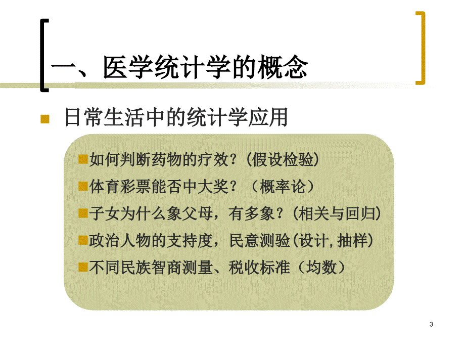 医学统计学方法概述_第3页