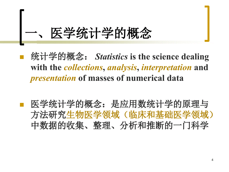 医学统计学方法概述_第4页