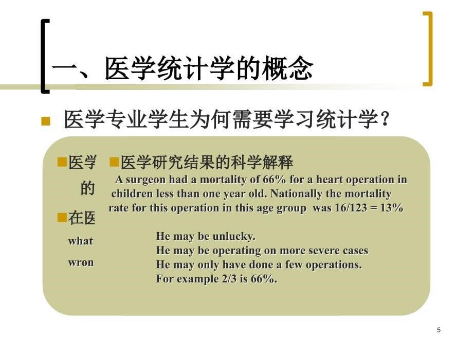 医学统计学方法概述_第5页