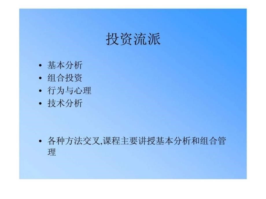 金融投资分析PPT课件_第5页