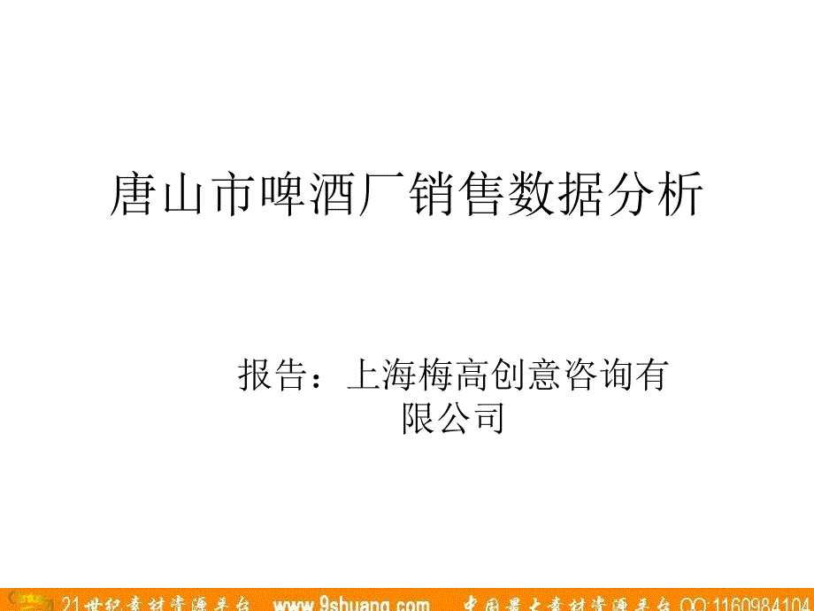 梅高广告唐山市啤酒厂销售数据分析_第1页