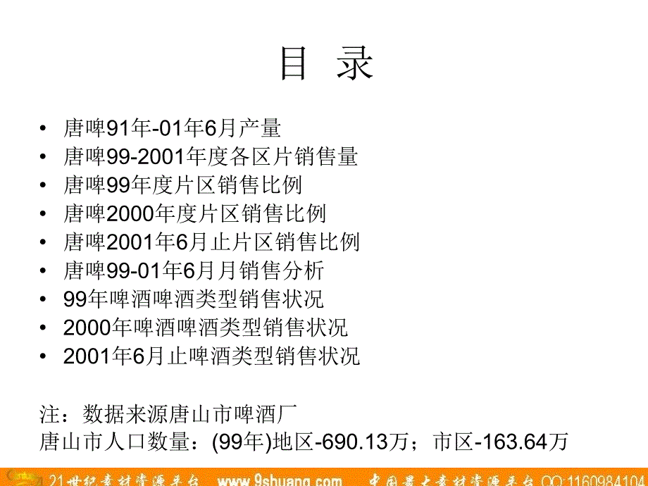 梅高广告唐山市啤酒厂销售数据分析_第2页