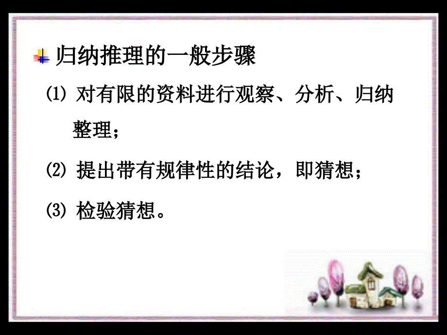 类比推理与演绎推理_第4页