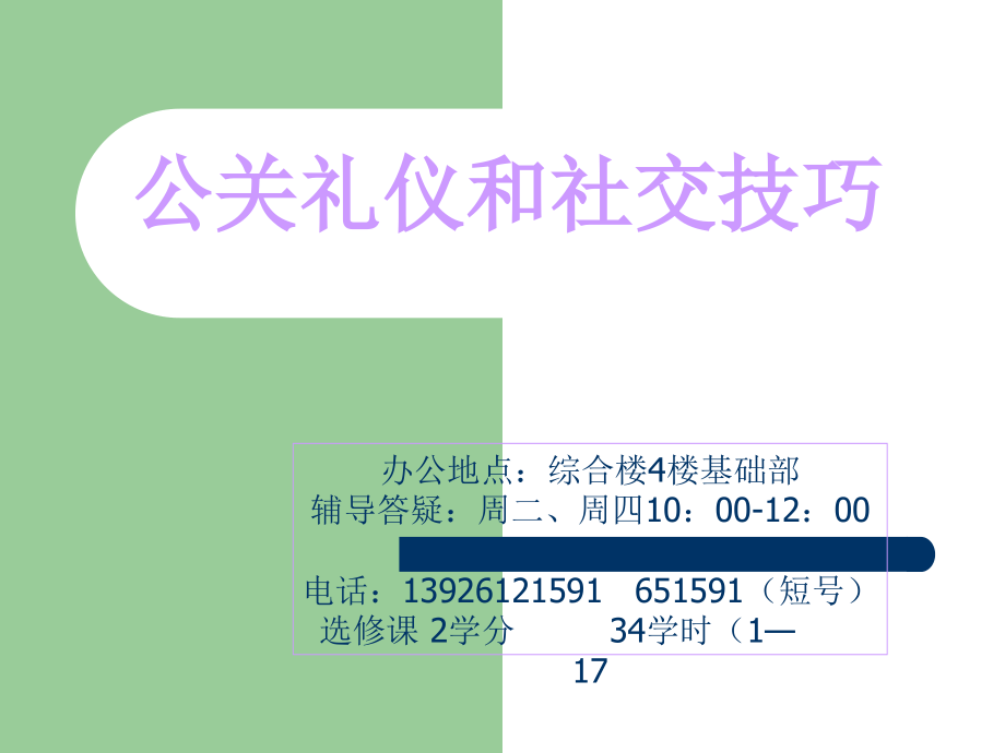 公关礼仪和社交技巧培训_第1页