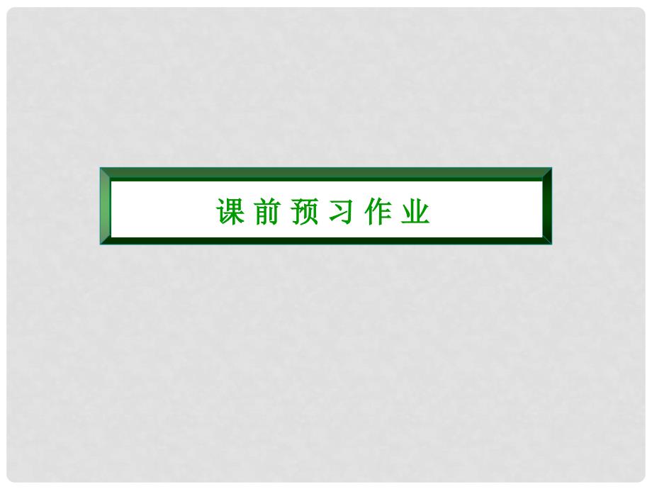 高中物理 第四章 牛顿运动定律 4.4 力学单位制课件 新人教版必修1_第3页