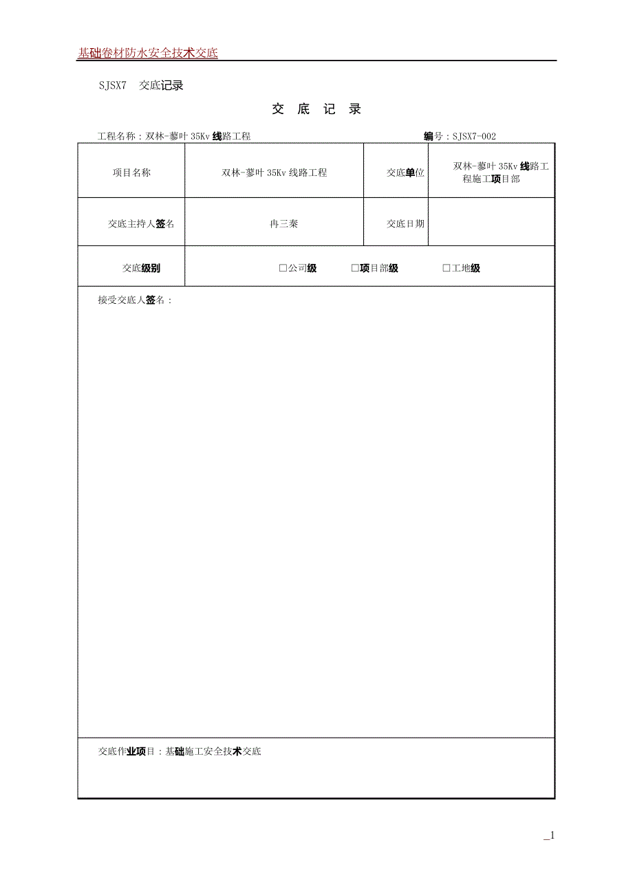 基础安全技术交底_第1页