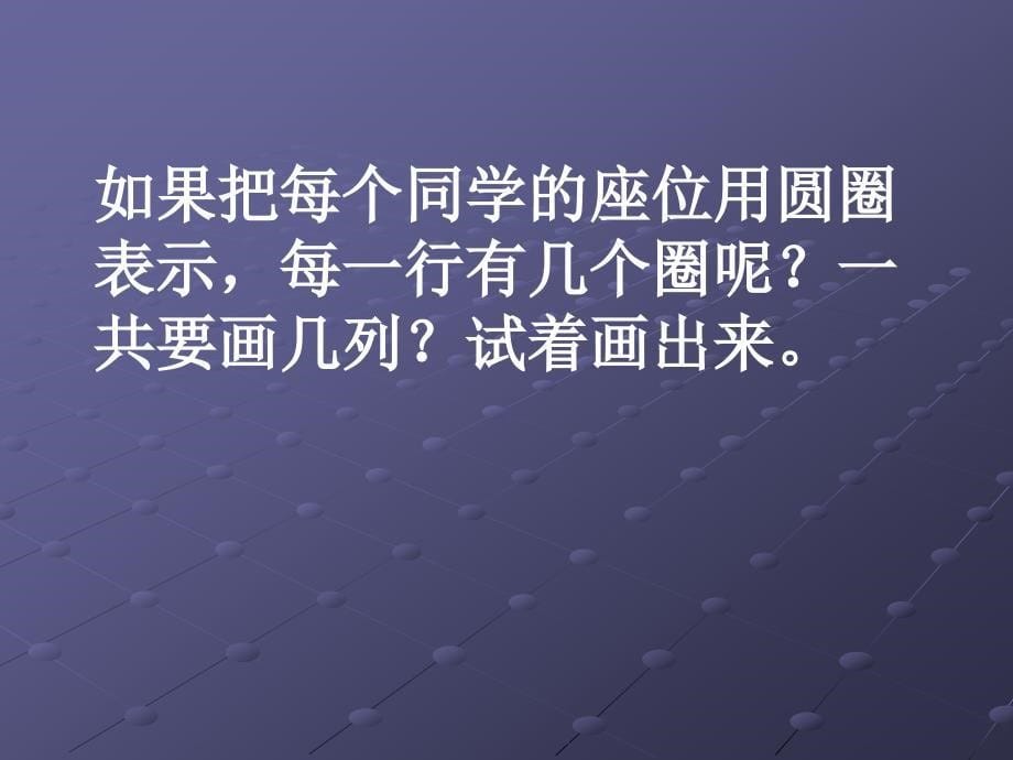 21用数对确定位置(一)_第5页