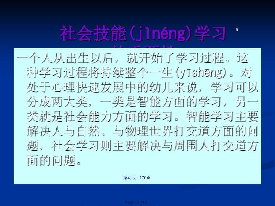 儿童项亲社会技能训练学习教案_第5页