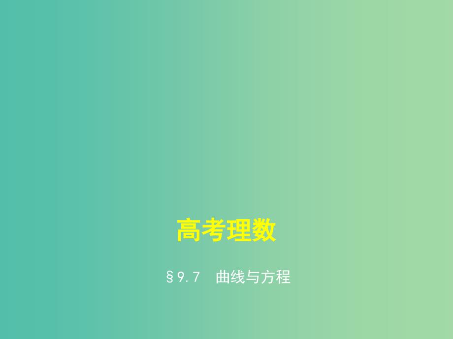 2019高考数学一轮复习 第九章 平面解析几何 9.7 曲线与方程课件 理.ppt_第1页