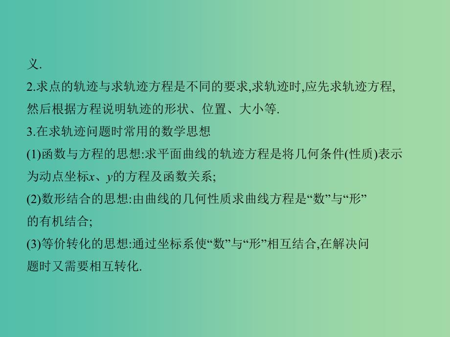 2019高考数学一轮复习 第九章 平面解析几何 9.7 曲线与方程课件 理.ppt_第4页