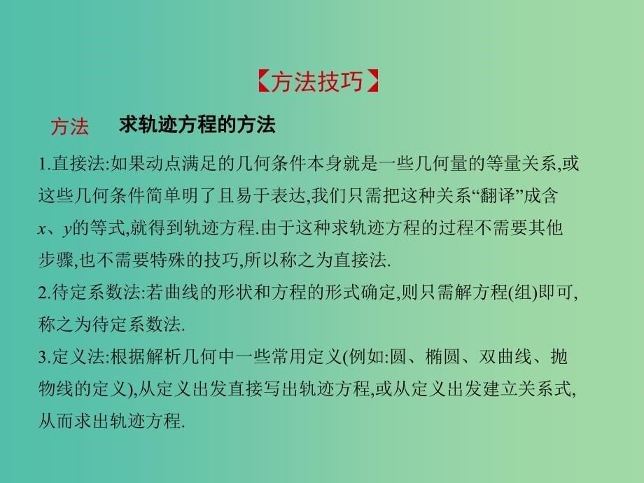 2019高考数学一轮复习 第九章 平面解析几何 9.7 曲线与方程课件 理.ppt_第5页