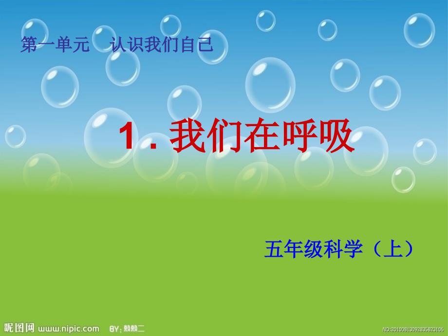 五年级科学上册1.1我们在呼吸课件1湘教版.ppt_第1页