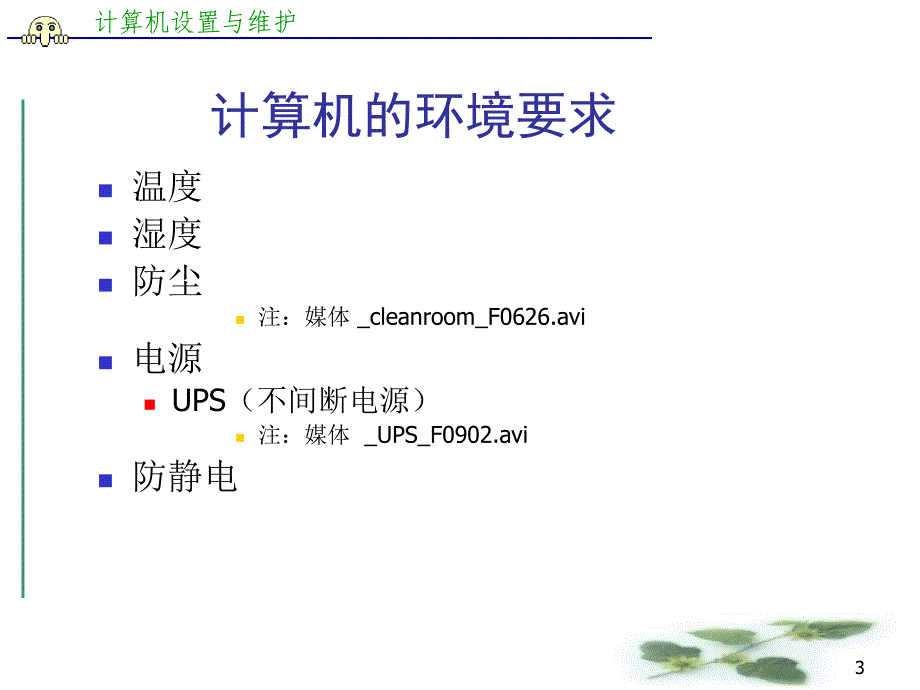 课件第12讲计算机维护_第3页