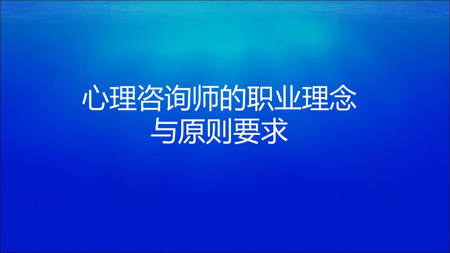 心理咨询师的职业理念与原则要求ppt课件_第1页