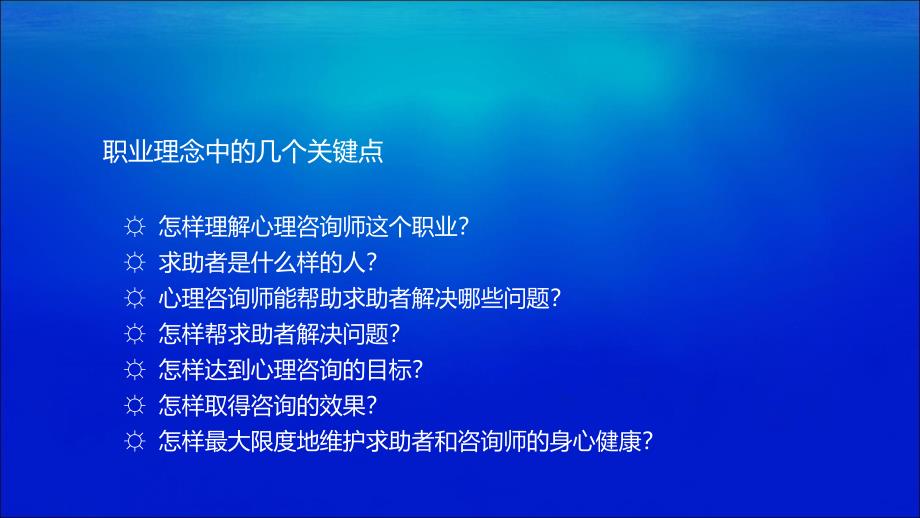 心理咨询师的职业理念与原则要求ppt课件_第3页