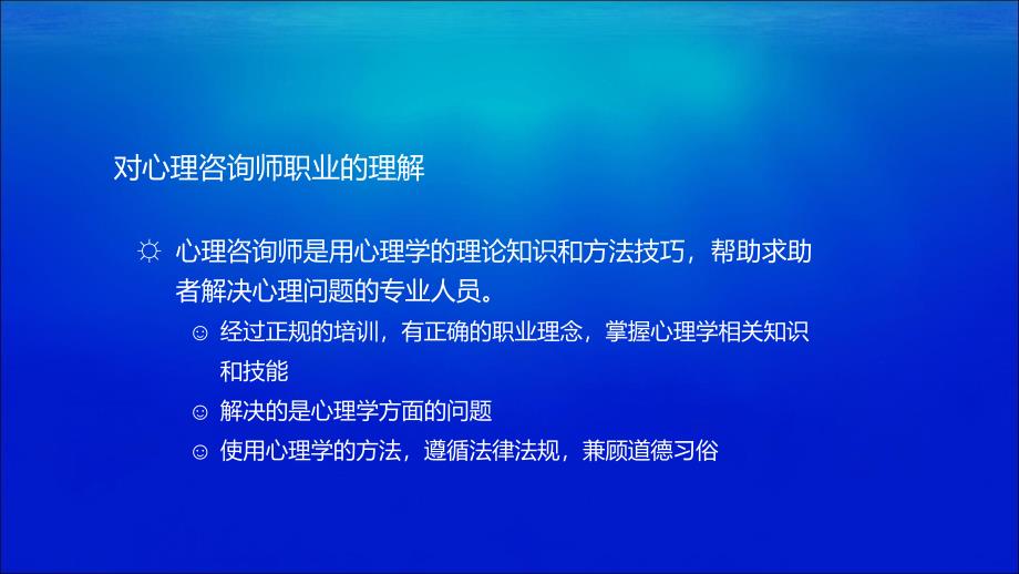 心理咨询师的职业理念与原则要求ppt课件_第4页