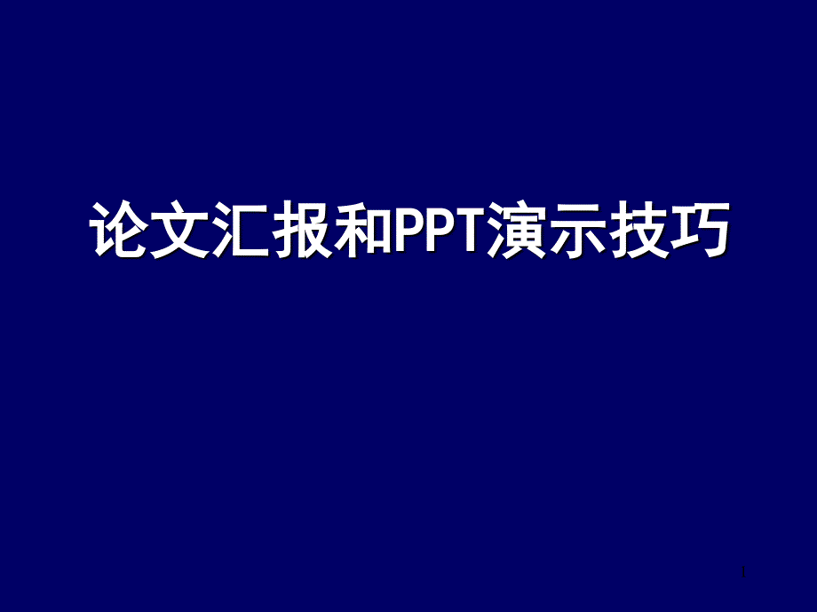 论文汇报ppt课件_第1页