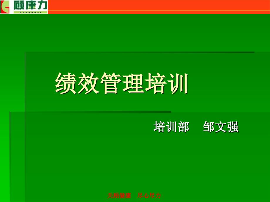 绩效管理培训教程课件_第1页