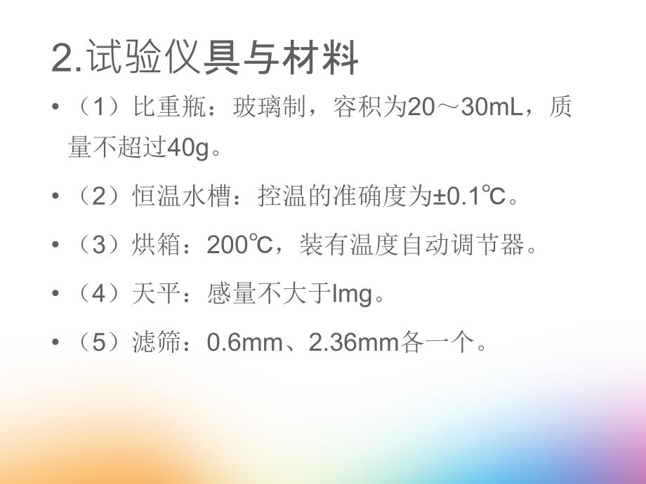 沥青密度与相对密度试验.ppt_第3页