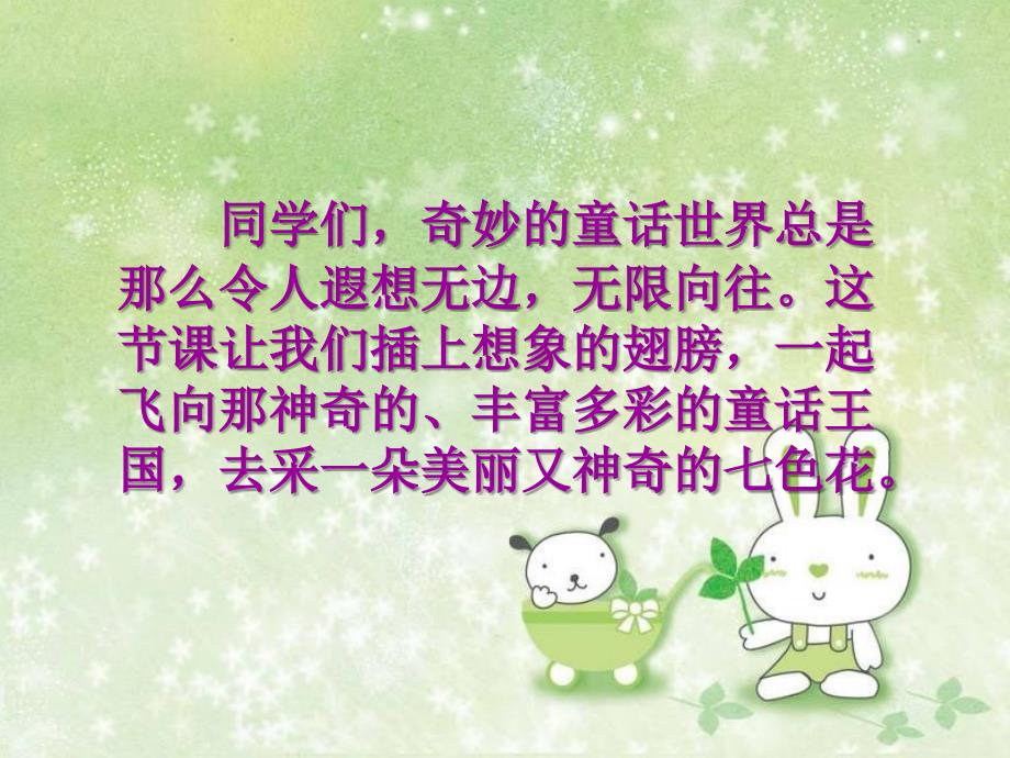 《七色花》教学课件1_第2页