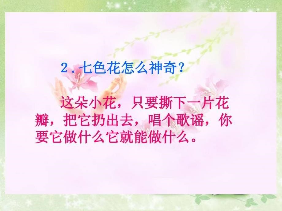 《七色花》教学课件1_第5页