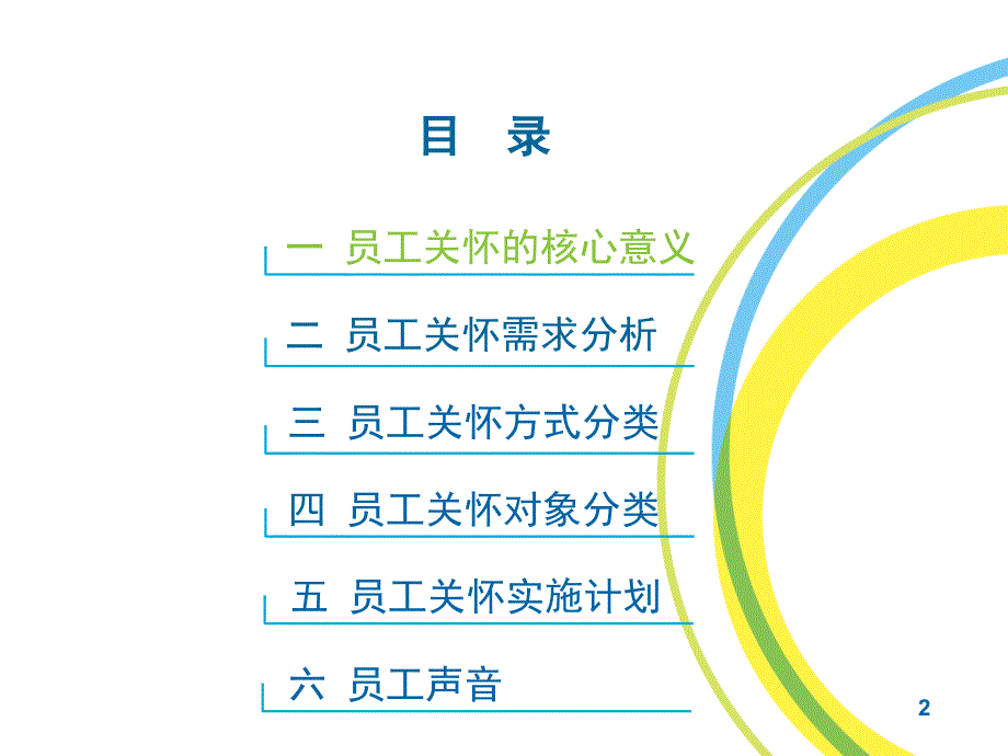 员工关怀实施提案_第2页