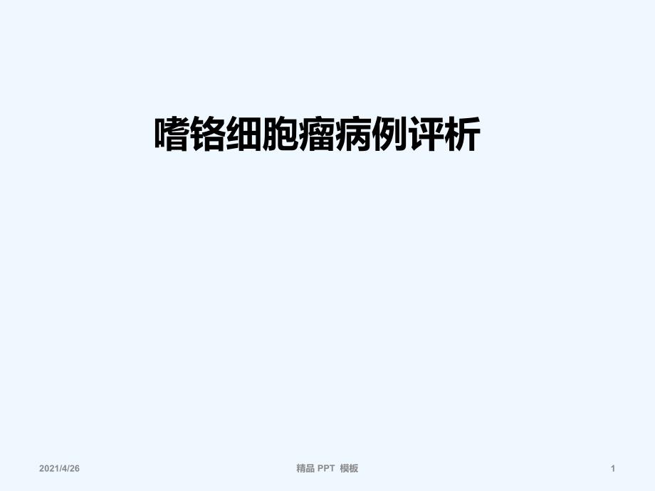 嗜铬细胞瘤病例评析精品课件_第1页