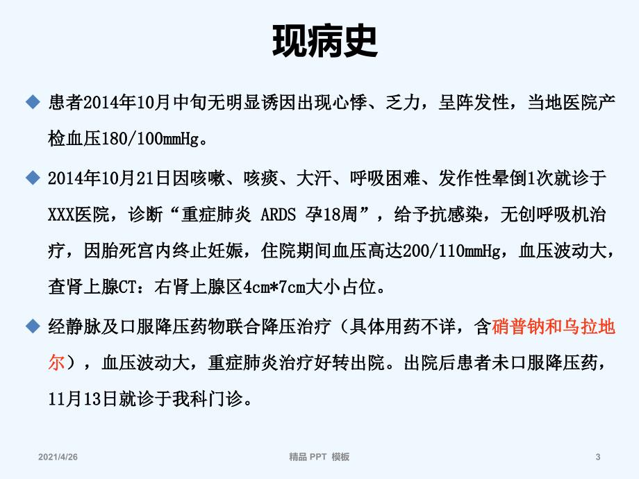 嗜铬细胞瘤病例评析精品课件_第3页