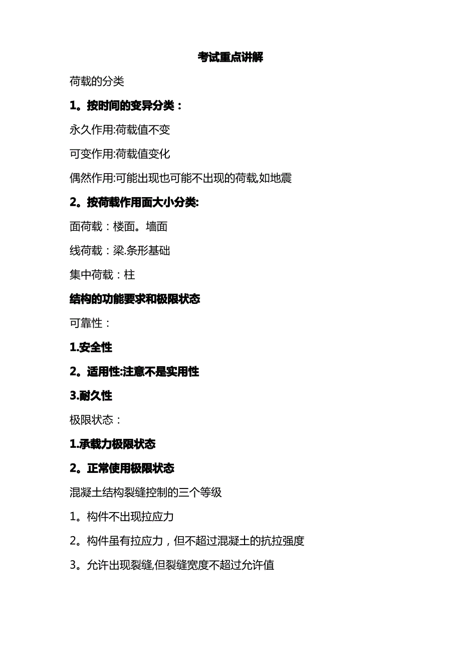 二级建造师建筑实务知识点总结_第1页