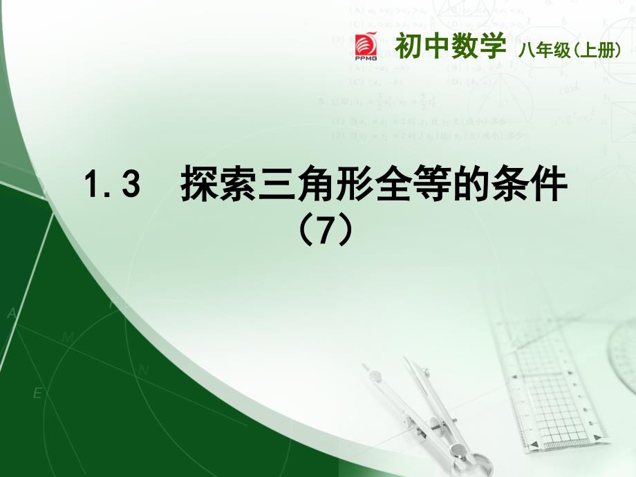 13探索三角形全等的条件（7）_第1页